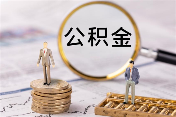 枣阳封存公积金帮取（封存公积金提取流程）