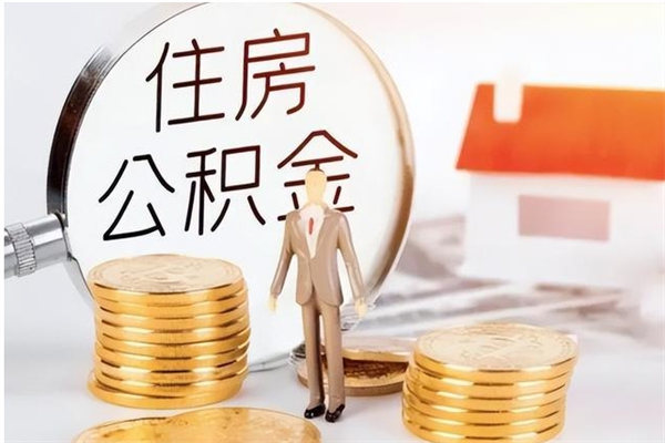 枣阳离职了怎样取公积金（离职了怎么提取住房公积金的钱）