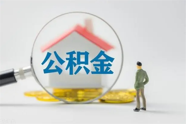 枣阳如何能取住房公积金（怎么可以取住房公积金出来）