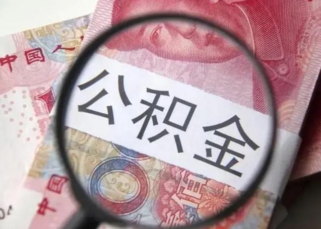 枣阳甘肃公积金怎么取出来（2020年甘肃公积金提取条件）