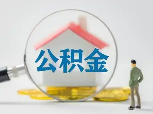 枣阳急用钱公积金能取吗（急用钱可以提取公积金吗?）