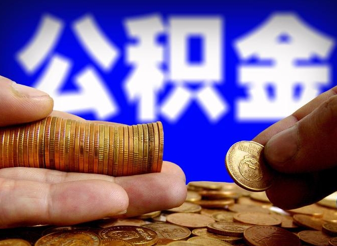 枣阳公积金封存如何取（公积金封存怎样提取）