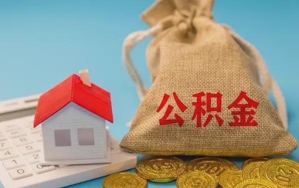 枣阳公积金提取代办